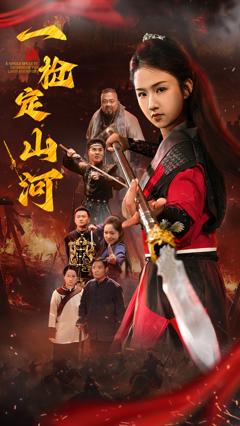 《一枪定山河》