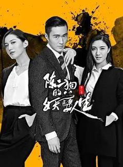 陈二狗的妖孽人生第一季