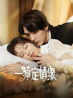 《一骑定情缘》