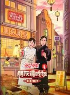 朋友请吃饭第三季