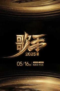 《歌手2025》