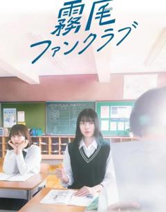 雾尾粉丝俱乐部