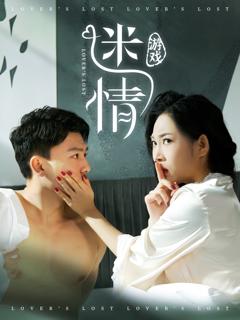 《迷情游戏》
