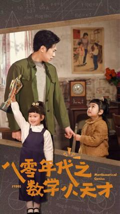 八零年代之数学小天才