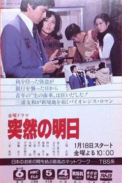 《突如其来的明天国语》