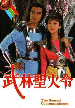 武林圣火令国语