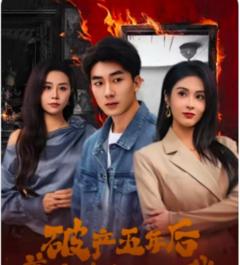 破产五年后，美女老板找上我