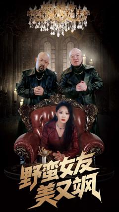 野蛮女友美又飒