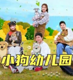 《小狗幼儿园》