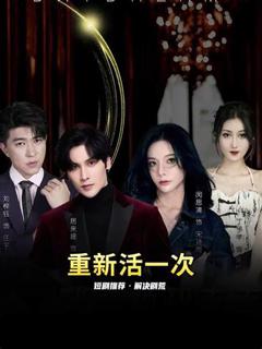重新活一次