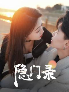 《隐门录》