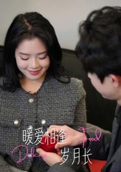 暖爱相逢岁月长