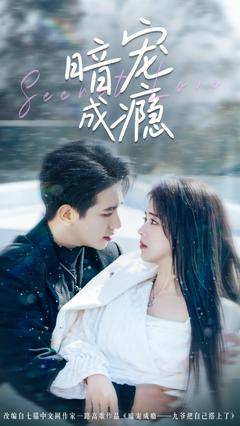 《暗宠成瘾》