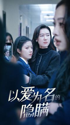 以爱为名的隐瞒