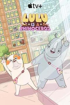 露露是一头犀牛 第一季