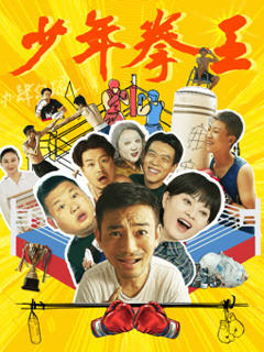 少年拳王