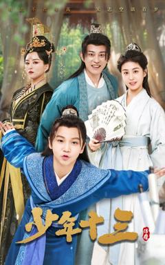 《少年十三》