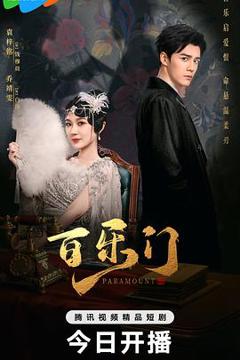 百乐门