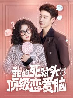 我的死对头竟是顶级恋爱脑