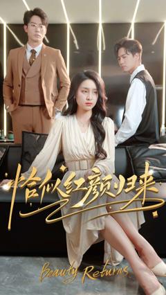 恰似红颜归来