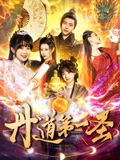 《丹道第一圣》