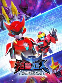 铠兽超人3决战超次元