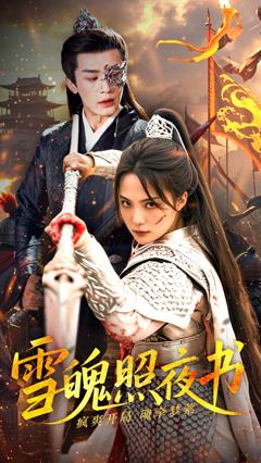 《雪魄照夜书》