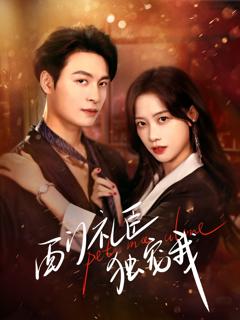 《西门礼臣独宠我》