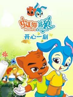 虹猫蓝兔开心一刻