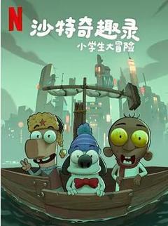 沙特奇趣录：小学生大冒险