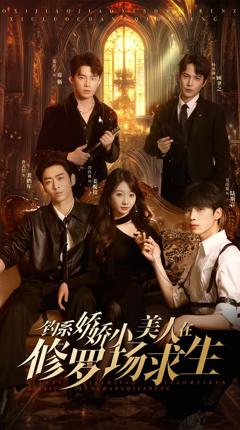 钓系娇娇小美人在修罗场求生