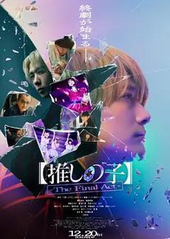 【我推的孩子】终幕