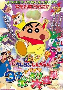 蜡笔小新：呼唤传说！三分钟嘎巴大进攻