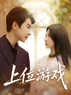 《上位游戏》