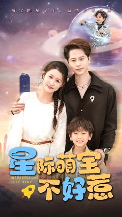 《星际萌宝不好惹》