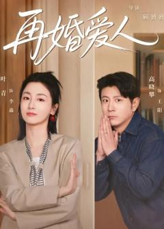《再婚爱人》