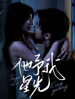 他予我星光