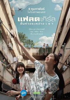 隔楼女孩：我们之间的层距