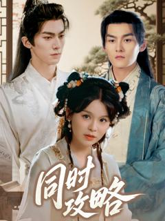 《同时攻略》
