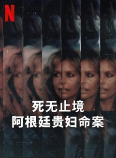 死无止境：阿根廷贵妇命案