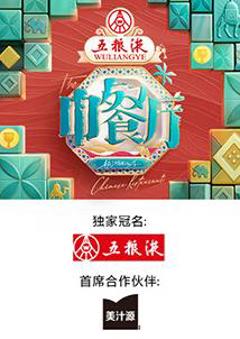 中餐厅第九季