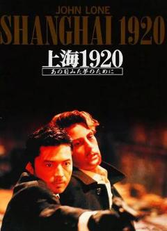 上海1920
