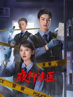 《夜行法医》
