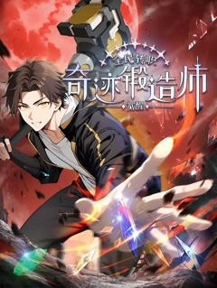 全民转职：觉醒奇迹锻造师动态漫画