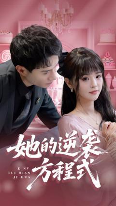 她的逆袭方程式