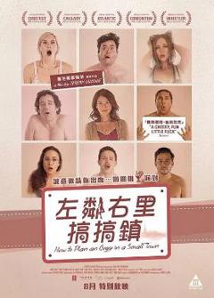 小镇性狂欢派对指南