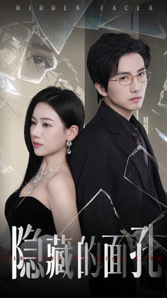 《隐藏的面孔》