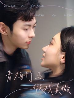 青梅竹马假戏真做
