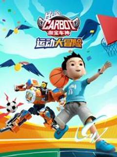 《咖宝车神运动大冒险》