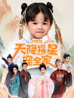 抄家后天降福星宠全家